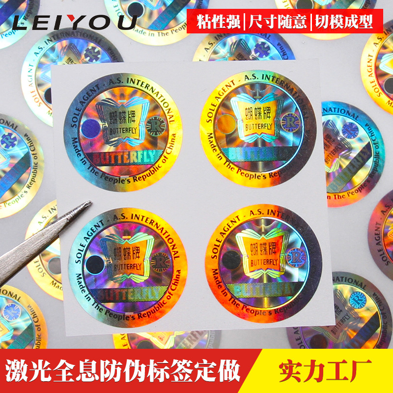 定制激光全息防伪标签