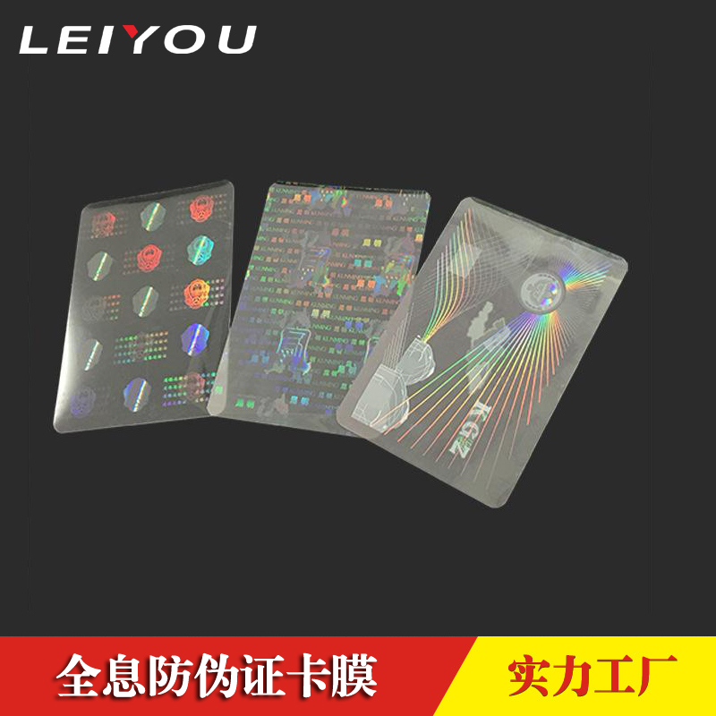 全息防伪证卡膜厂家定制
