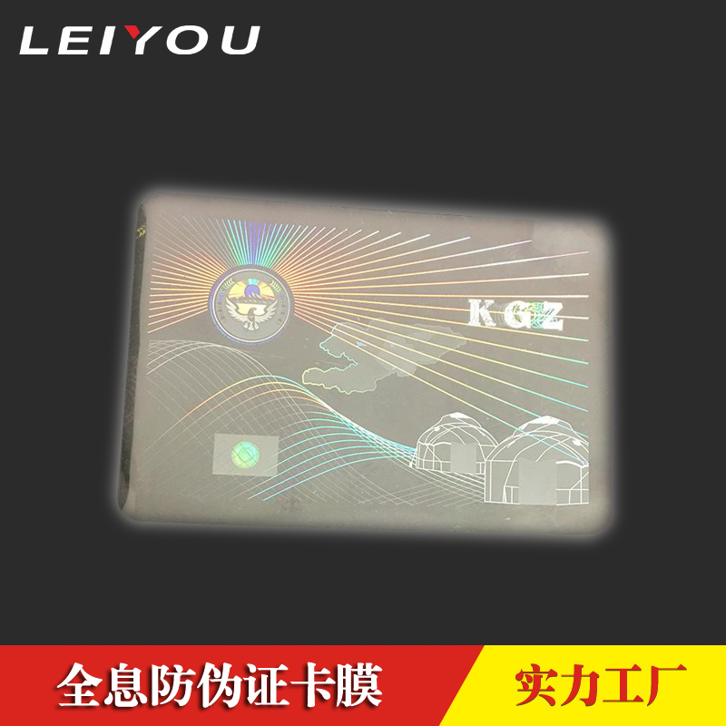 全息防伪证卡膜厂家定制