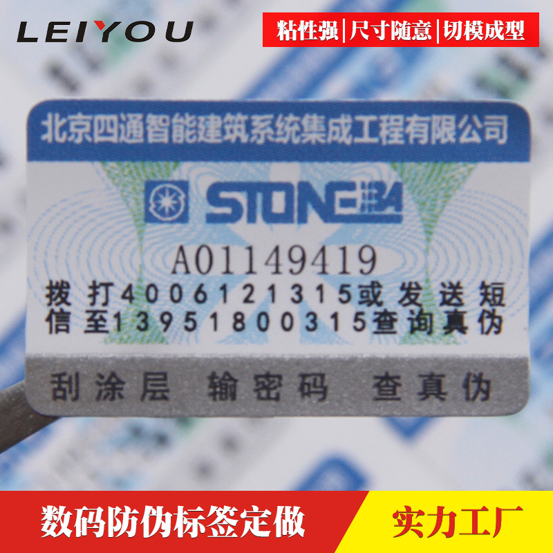 二维码不干胶防伪标签定做