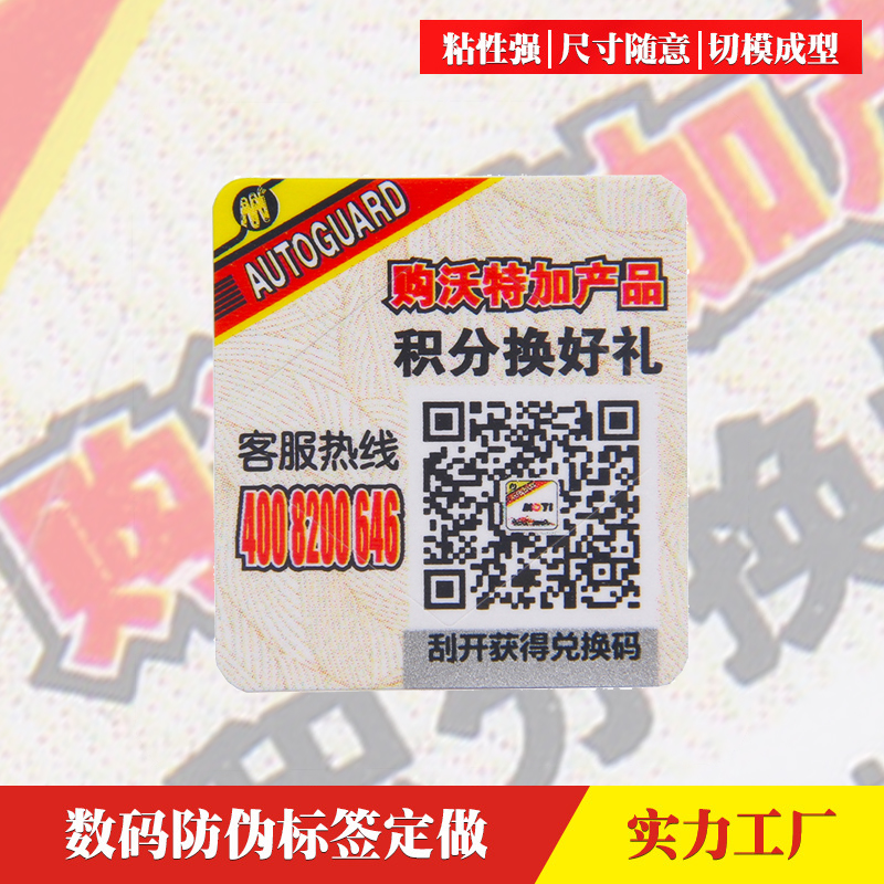二维码不干胶防伪标签定做