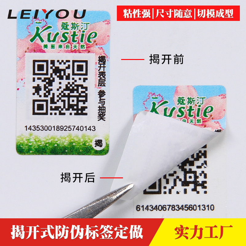 揭开式二维码不干胶防伪标签