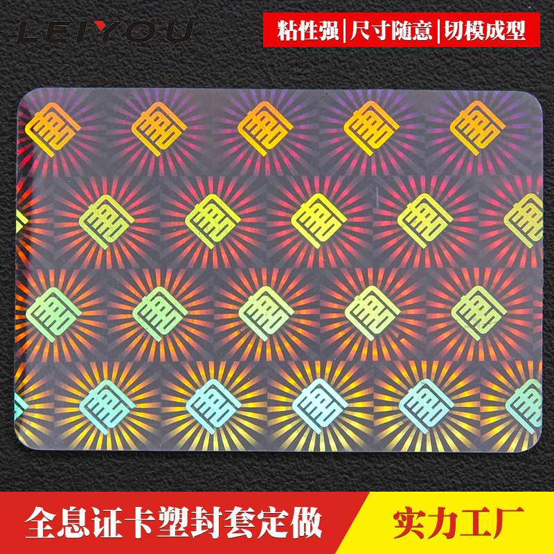 激光镭射防伪证卡塑封套护卡膜过塑膜全息PET透明保护膜