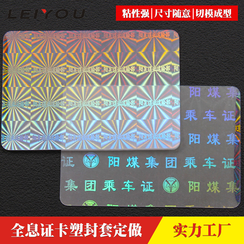 激光镭射防伪证件贴合膜塑封套护卡膜pet透明证卡保护膜