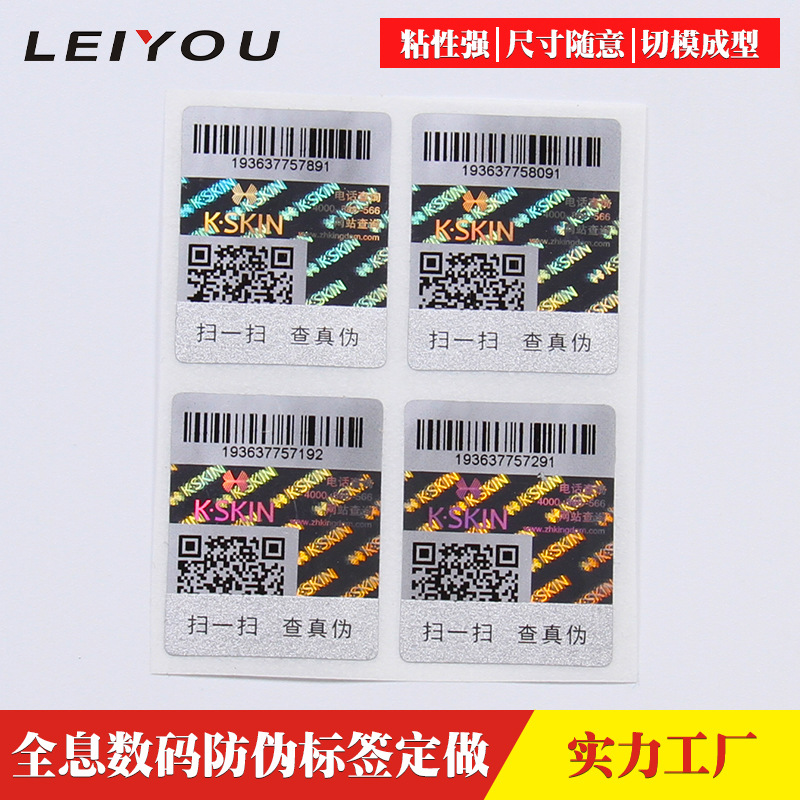 全息图贴纸印刷激光防伪溯源标签