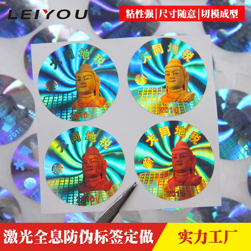 全息图贴纸印刷激光防伪溯源标签