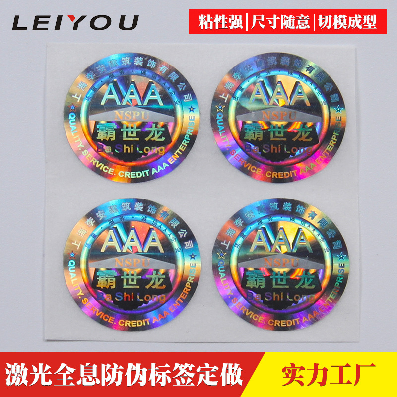 全息图贴纸印刷激光防伪溯源标签